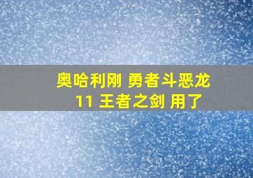 奥哈利刚 勇者斗恶龙11 王者之剑 用了